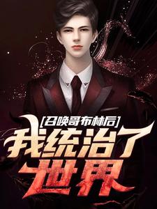 徐昊小说《召唤哥布林后，我统治了世界》在线阅读