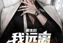 重生后，我远离偏心父母最新章节，重生后，我远离偏心父母免费阅读-侠客文学