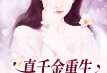 真千金重生：这炮灰我不当了小说，真千金重生：这炮灰我不当了章节在线阅读-侠客文学