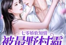 《七零娇软知情，被最野村霸搂腰宠》小说大结局免费试读 温暖小说-侠客文学