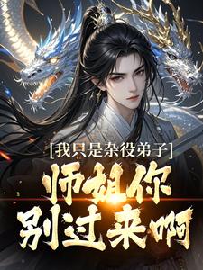 我只是杂役弟子，师姐你别过来啊！小说的免费阅读版本在哪里可以找到？