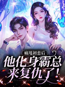 沈柚柚顾云深小说《痛甩初恋后，他化身霸总来复仇了！》在线阅读