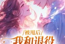 完结版《被甩后，我和退役拳击手恋爱了》免费阅读-侠客文学