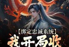 绑定忠诚系统，我开局收名将当小弟刘俊，绑定忠诚系统，我开局收名将当小弟在线无弹窗阅读-侠客文学