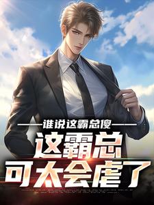 宁宇慕容紫嫣小说《谁说这霸总傻，这霸总可太会虐了》在线阅读