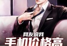 哪里可以免费找到网友说我手机价格高，我立马降价！？-侠客文学