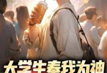 完整版的大学生奉我为神，怒学省钱技巧小说在哪里可以免费读到？-侠客文学