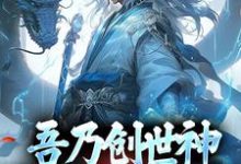 已完结小说《吾乃创世神,打造至高天庭》章节在线阅读-侠客文学