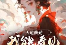 天道酬勤，我能看见熟练度苏牧，天道酬勤，我能看见熟练度章节在线阅读-侠客文学