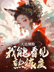 天道酬勤，我能看见熟练度苏牧，天道酬勤，我能看见熟练度章节在线阅读