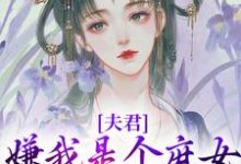 《夫君嫌我是个庶女，想另娶他人》小说沈初初萧墨章节章节免费在线阅读-侠客文学