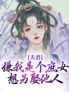 《夫君嫌我是个庶女，想另娶他人》小说沈初初萧墨章节章节免费在线阅读