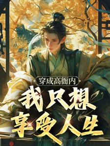 求推荐可以免费阅读穿成高衙内，我只想享受人生小说的网站