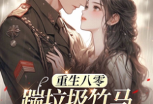 八零年代：娇娇军嫂霸气侧漏小说有没有完整的免费版本在线阅读？-侠客文学