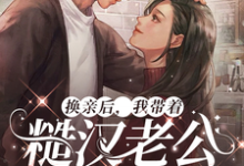 换亲后,我带着糙汉老公赢麻了最新章节,换亲后,我带着糙汉老公赢麻了免费阅读-侠客文学