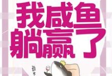 哪里可以免费找到穿成恶毒女配，我咸鱼躺赢了？-侠客文学