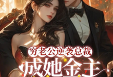 穷老公逆袭总裁，成她金主狠狠宠顾梦妍宋宴之小说完结版章节在线阅读-侠客文学