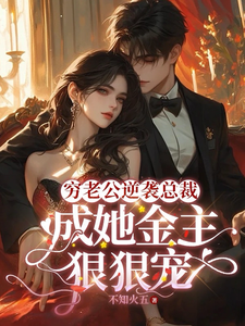 穷老公逆袭总裁，成她金主狠狠宠顾梦妍宋宴之小说完结版章节在线阅读