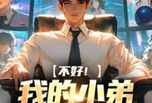 不好！我的小弟是科研大佬小说的无弹窗阅读体验，寻找免费阅读网站-侠客文学