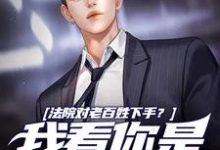 寻找能够免费阅读法院对老百姓下手？我看你是活腻了小说的平台-侠客文学
