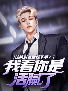 寻找能够免费阅读法院对老百姓下手？我看你是活腻了小说的平台