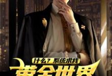 寻找能够免费阅读什么？系统求我带全世界机械飞升？小说的平台-侠客文学