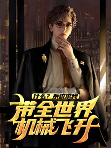 寻找能够免费阅读什么？系统求我带全世界机械飞升？小说的平台