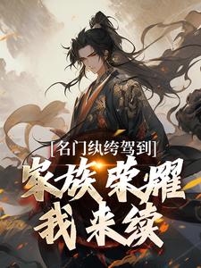 名门纨绔驾到，家族荣耀我来续小说，名门纨绔驾到，家族荣耀我来续最新章节