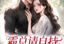 《霸总请自持，我不想秀恩爱》小说章节列表免费试读，阮尽欢厉辞舟小说在线阅读-侠客文学