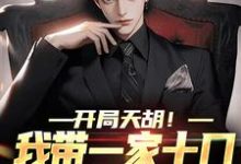 田国忠小说完结版在线阅读，开局天胡！我带一家十口努力生活免费看-侠客文学