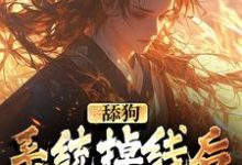 哪里可以免费找到舔狗系统掉线后，我被娇宠了？-侠客文学