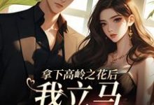 拿下高岭之花后,我立马出国跑路小说,拿下高岭之花后,我立马出国跑路慕兮江祁年-侠客文学