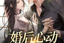 婚后心动，娇娇太撩人温瓷傅景淮，婚后心动，娇娇太撩人在线无弹窗阅读-侠客文学