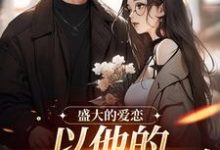 许知意黎听风小说盛大的爱恋，以他的回眸开始在线阅读-侠客文学