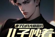 《妻子白月光回国后,儿子吵着换爸爸》小说江玄陆语嫣章节章节免费在线阅读-侠客文学