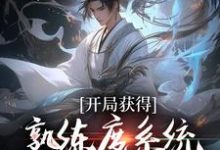 开局获得熟练度系统，成就最强仙尊林新小说大结局免费试读-侠客文学