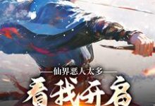 小说《仙界恶人太多，看我开启净化模式》在线章节阅读-侠客文学