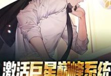 激活巨星巅峰系统，我成了最强球星小说全文阅读需要付费吗？寻找免费资源-侠客文学