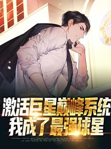 激活巨星巅峰系统，我成了最强球星小说全文阅读需要付费吗？寻找免费资源