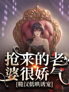 陆星晚宋辞小说抢来的老婆很娇气，糙汉低哄诱宠在线阅读