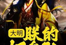完结版《大明：朕的好皇孙，有治国之资！》在线免费阅读-侠客文学