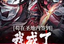 秦川小说在线章节免费阅读（苟在圣地内签到，我成了无敌天帝无弹窗无删减）-侠客文学