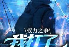 在线免费阅读权力之争：我打了命运电话完整小说-侠客文学