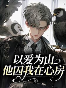 以爱为由，他囚我在心房（南柯沈时渊）在线免费阅读