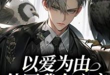 小说《以爱为由，他囚我在心房》在线章节阅读-侠客文学