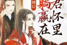 穿成洗脚婢后，我躺赢在暴君怀里这本小说完结了吗？免费查看最新章节-侠客文学