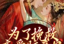 求为了挽救恋爱脑亲娘，我手刃渣渣小说免费资源-侠客文学