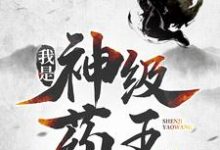 我是神级药王最新章节，我是神级药王章节在线阅读-侠客文学