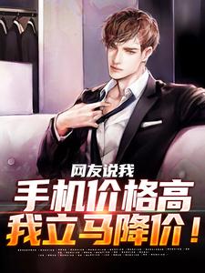 网友说我手机价格高，我立马降价！小说全文哪里可以免费看？