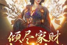 倾尽家财送他成权臣，他却灭我满门小说，倾尽家财送他成权臣，他却灭我满门免费阅读-侠客文学